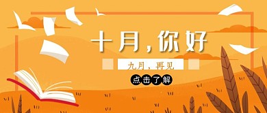 扁平插画风十月你好公众号封面