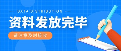 资料发放公众号封面首图