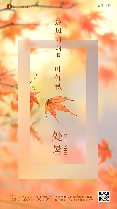 处暑节气秋天摄影图海报