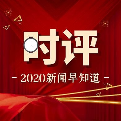 时评红色大气简约公众号封面次图