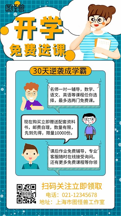 开学直播课程免费送卡通手机海报