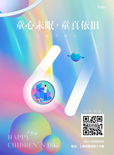 61星球卡通彩色六一儿童节互联网祝福海报