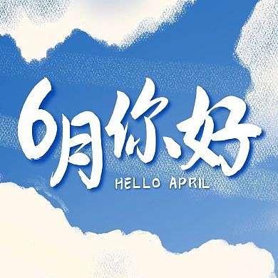 六月你好创意蓝天公众号次图