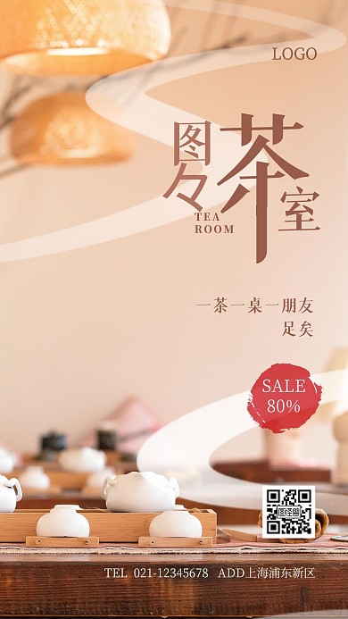 茶室宣传黄色简约手机海报