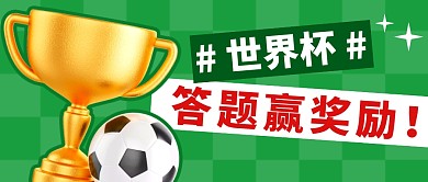 世界杯答题赢奖励简约彩色微信公众号首图