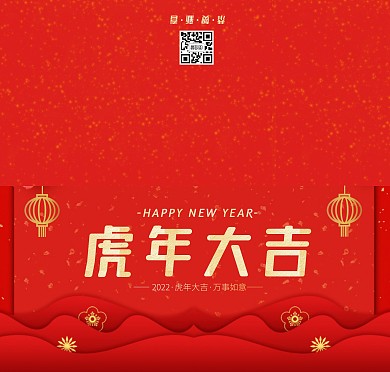 虎年新春红色大气祝福贺卡