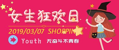 妇女节女生节女神节女王节3.8