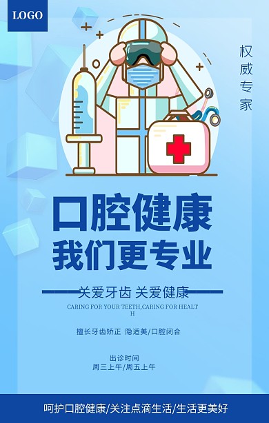 蓝色简约口腔健康关爱牙齿宣传海报