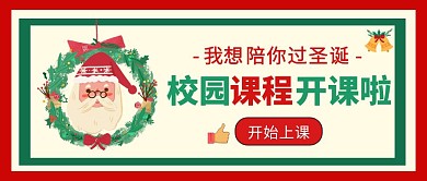 圣诞节课程开课促销教育公众号首图