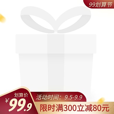 99划算节促销活动创意主图图标