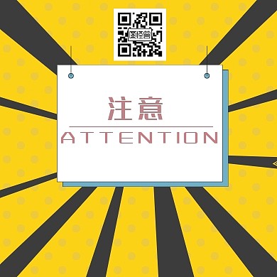 公众号封面次图注意黄色