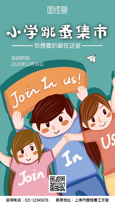 小学跳蚤集市手机海报