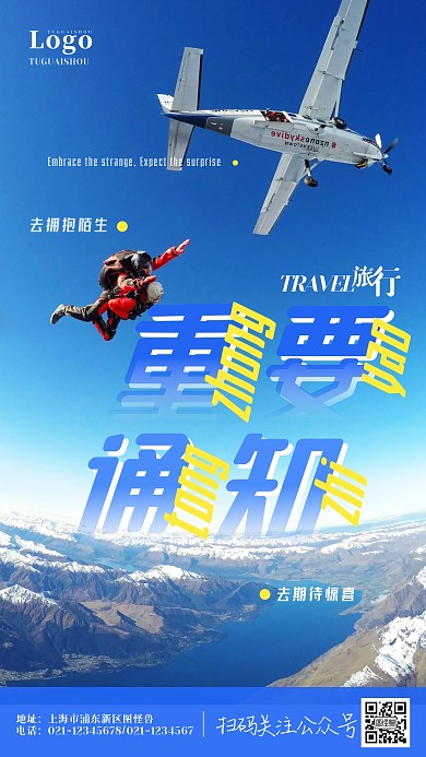 简约通用旅游出行重要通知摄影图海报