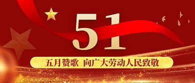五月赞歌五一劳动节致敬劳动者公众号封面