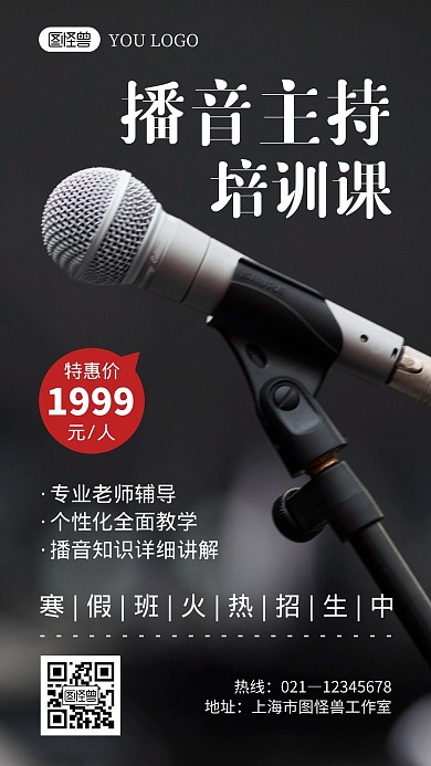 寒假班播音主持培训创意摄影图手机海报	