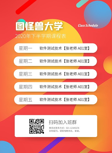 开学季简约大气大学课程表