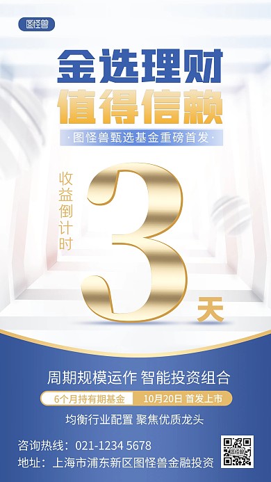 原创金融基金产品发售倒计时手机海报