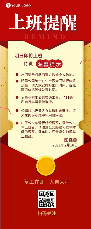 上班提醒温馨提示介绍简约营销长图设计