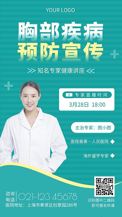 胸部疾病预防宣传海报简约绿色讲座手机海报