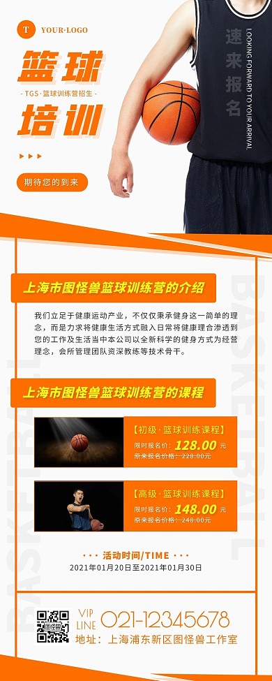 简约风橙色白色篮球寒假班营销长图