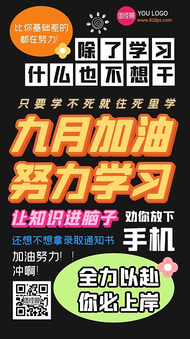 励志加油努力学习手机海报