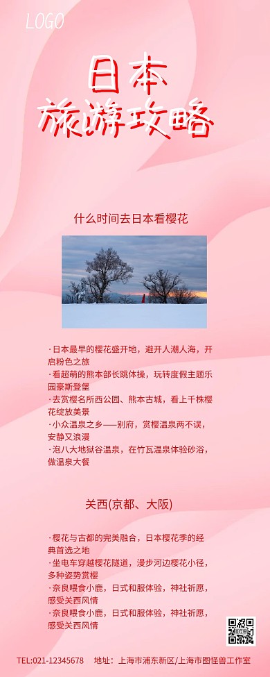 粉色日本赏樱旅游攻略长图