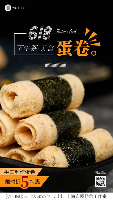 618零食蛋卷活动摄影风手机营销海报