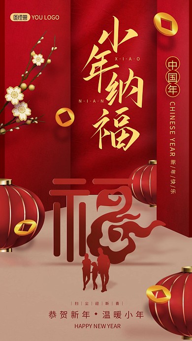 原创高级简约小年纳福贺新年宣传海报