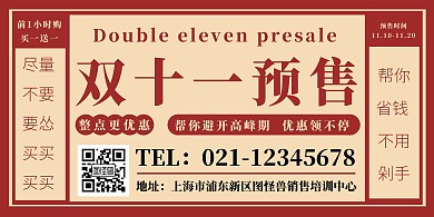 双十一预售简约促销宣传横向活动海报
