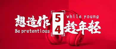 54青年节要造作趁年轻红色公众号封面
