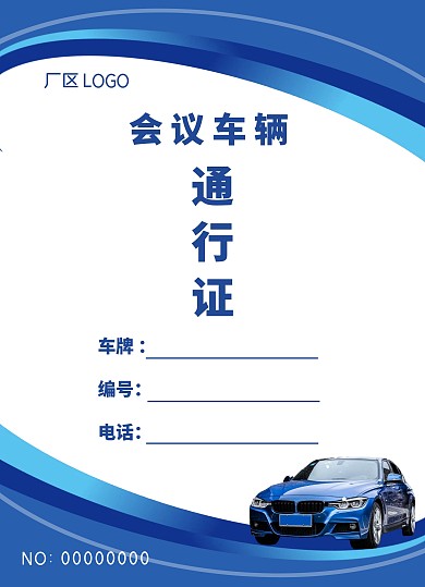 厂区会议车辆通行证蓝色