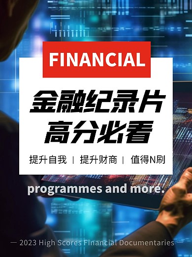 金融纪录片高分必看宣传简约小红书