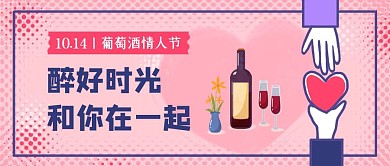 粉色清新插画葡萄酒情人节公众号封面