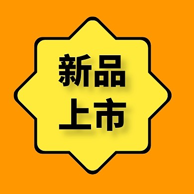 新品上市圆新品上新黄简约公众号封面小图