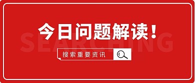 问题解读微信封面公众号首图