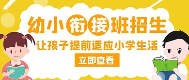 幼小衔接招生橙色创意公众号封面