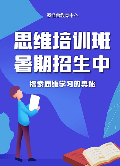思维培训课暑期招生宣传单