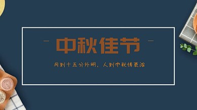 中秋佳节公众号封面