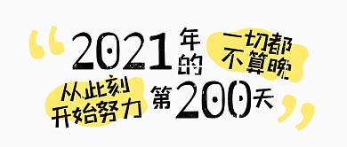2021年第200天公众号封面首图