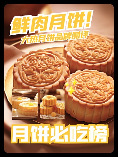 中秋月饼必吃榜效果模板