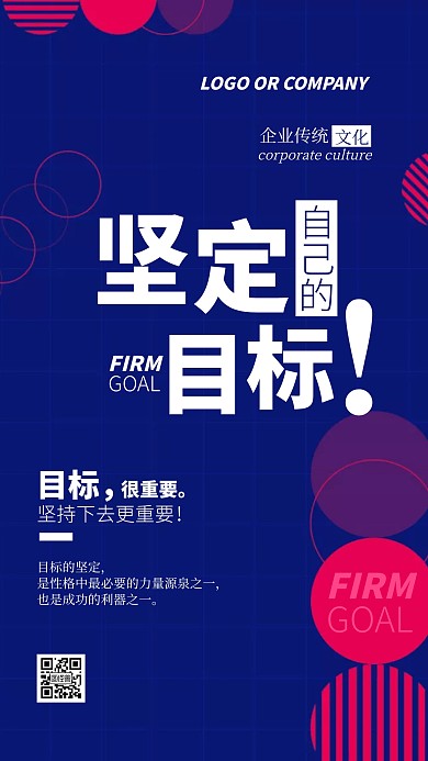 企业传统文化坚定自己的目标励志手机海报