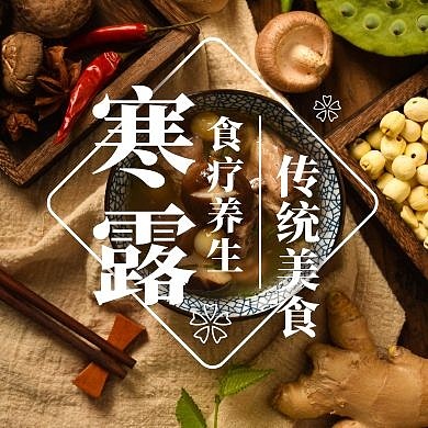 简约摄影寒露节气食疗养生公众号封面次图