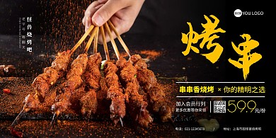 烧烤串串香美食黑色简约大气宣传海报