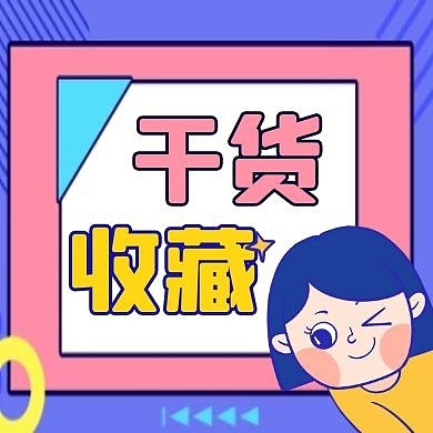 干货收藏通用简约紫色卡通公众号次图