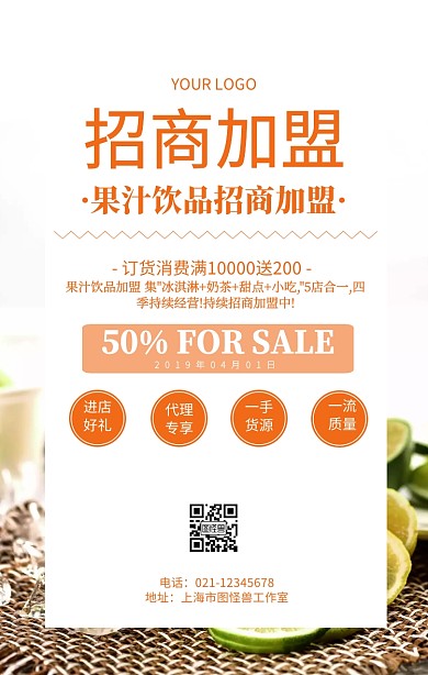 果汁饮品招商加盟春日饮品招募合伙人