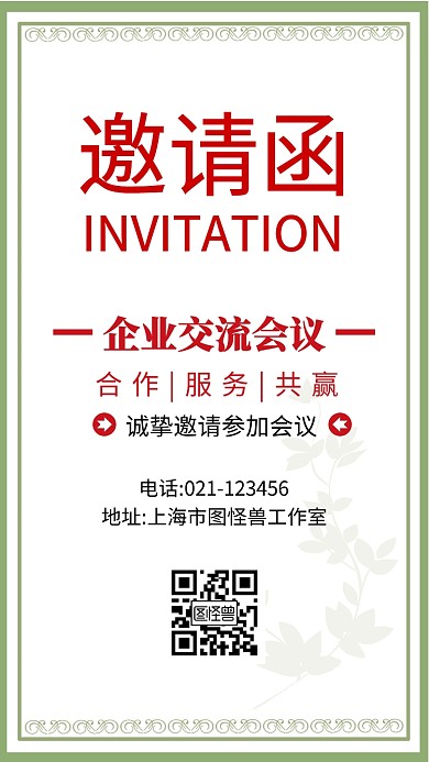 企业交流会议邀请函