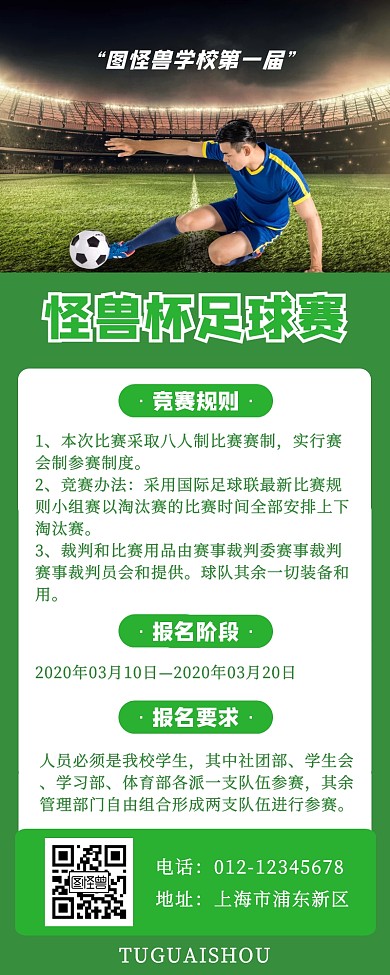 校园比赛怪兽杯足球赛营销长图