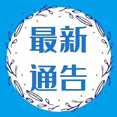 公众号次图最新通告简约蓝色新媒体