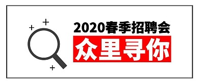 春季招聘众里寻你创意放大镜公众号封面