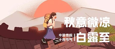 创意宫墙白露传统节气公众号封面